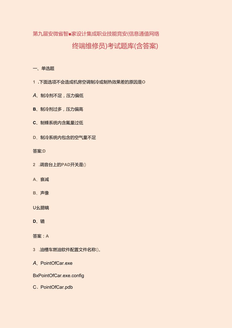 第九安徽省智慧家设计集成职业技能竞赛（信息通信网络终端维修员）考试题库（含答案）.docx_第1页