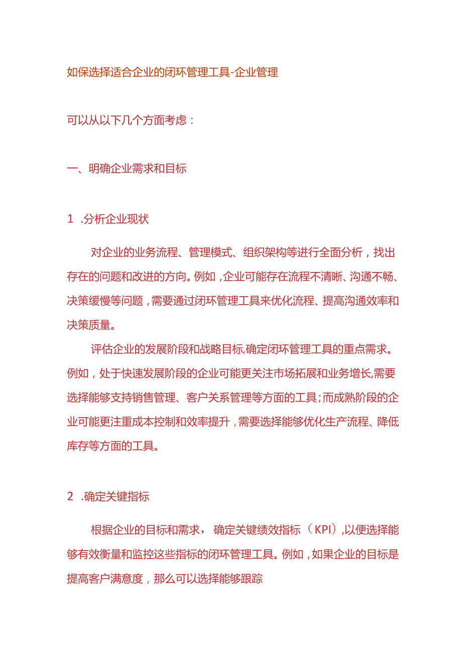 如保选择适合企业的闭环管理工具企业管理.docx_第1页