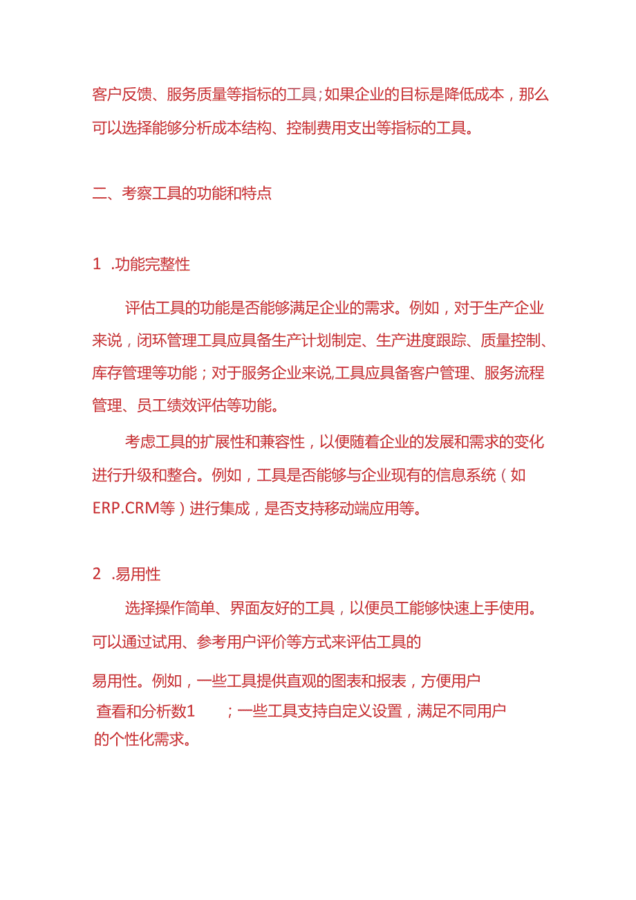 如保选择适合企业的闭环管理工具企业管理.docx_第2页