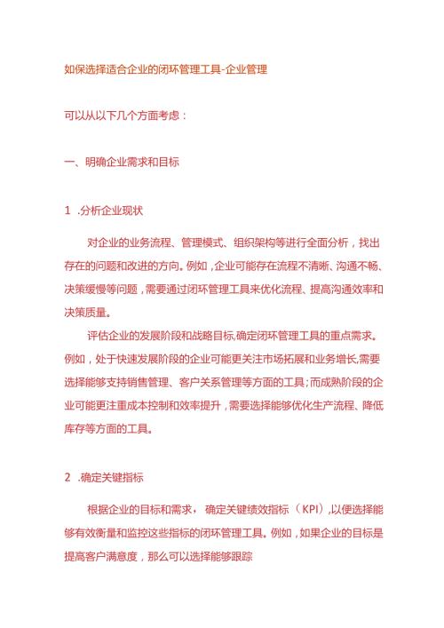 如保选择适合企业的闭环管理工具企业管理.docx