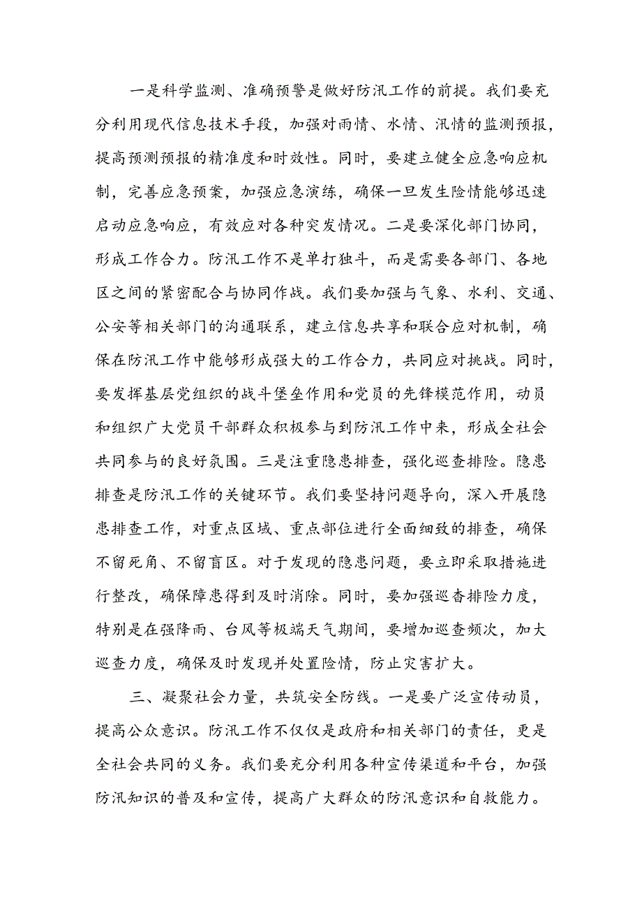 2024年市县区等防汛安全度汛党课讲稿研讨发言3篇.docx_第3页