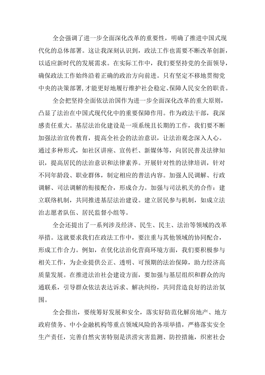 （10篇）政法干部学习贯彻党的二十三中全会精神心得体会汇编范文.docx_第2页