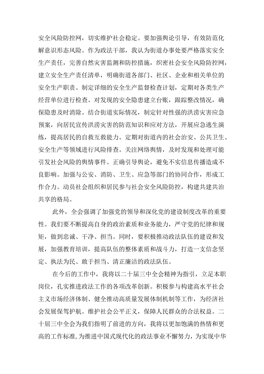（10篇）政法干部学习贯彻党的二十三中全会精神心得体会汇编范文.docx_第3页