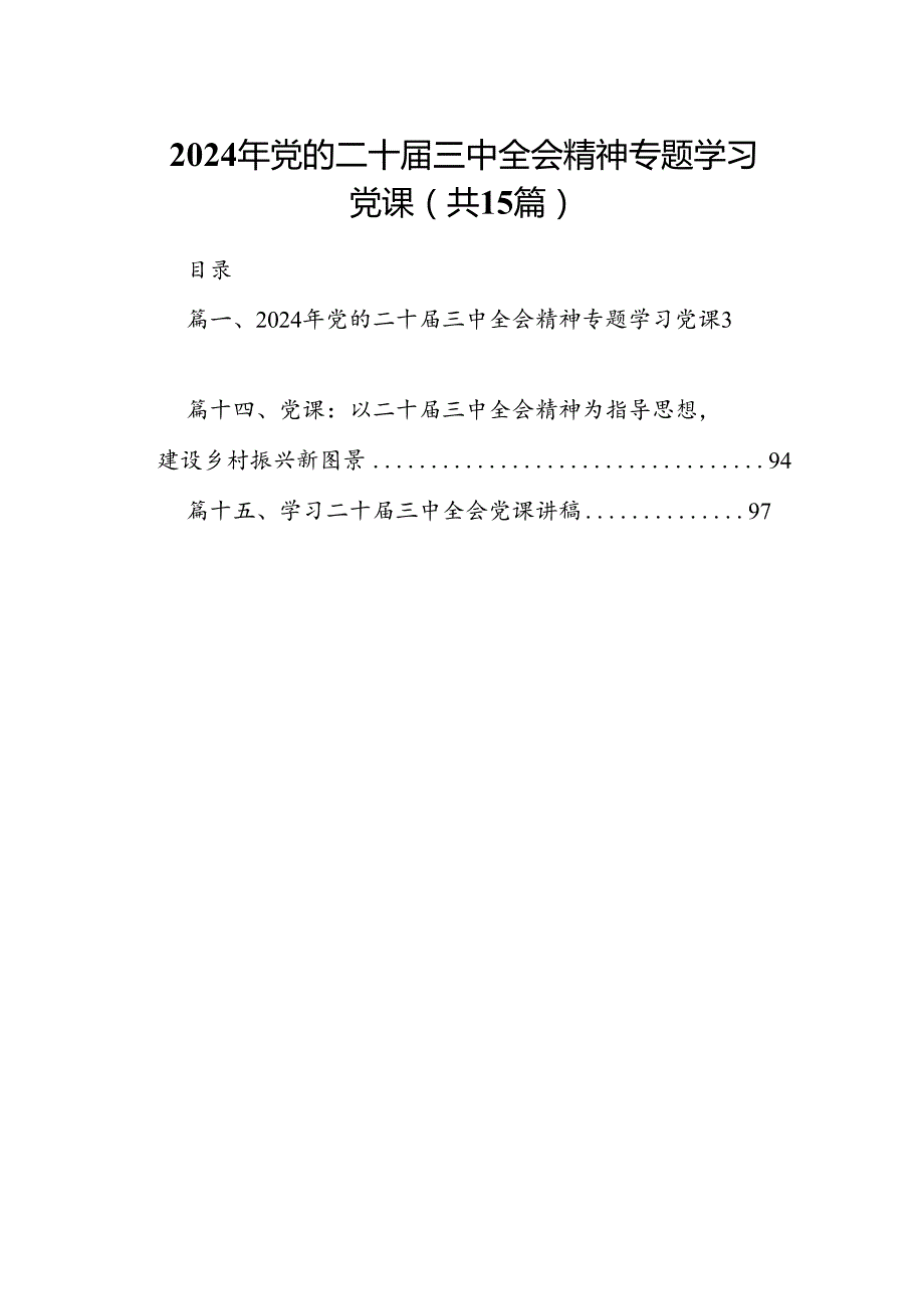 （15篇）2024年党的二十三中全会精神专题学习党课资料汇编.docx_第1页