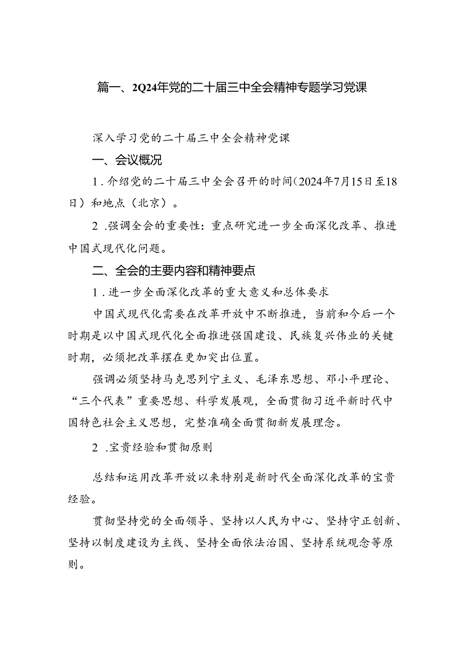 （15篇）2024年党的二十三中全会精神专题学习党课资料汇编.docx_第2页