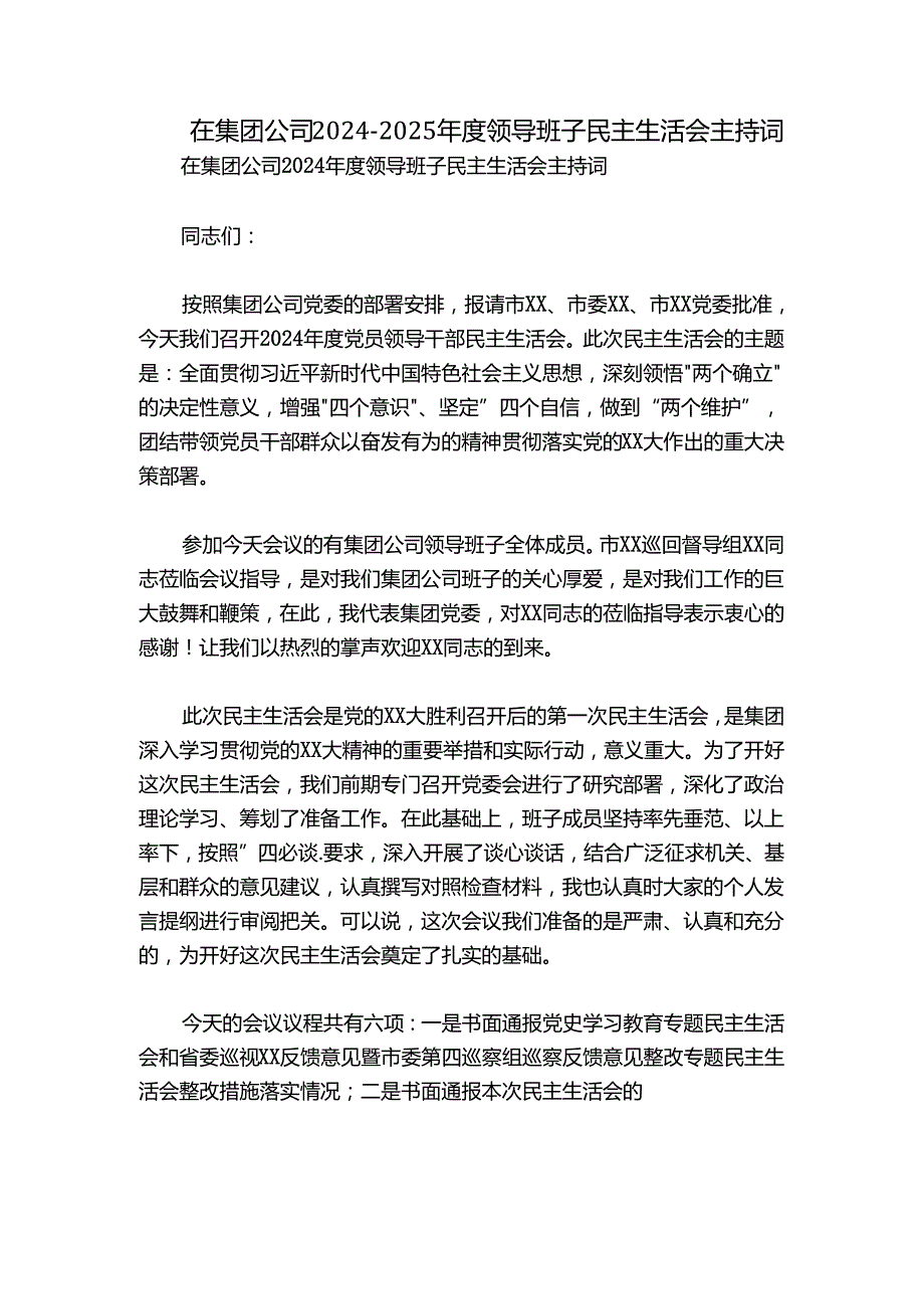 在集团公司20242025领导班子民主生活会主持词.docx_第1页