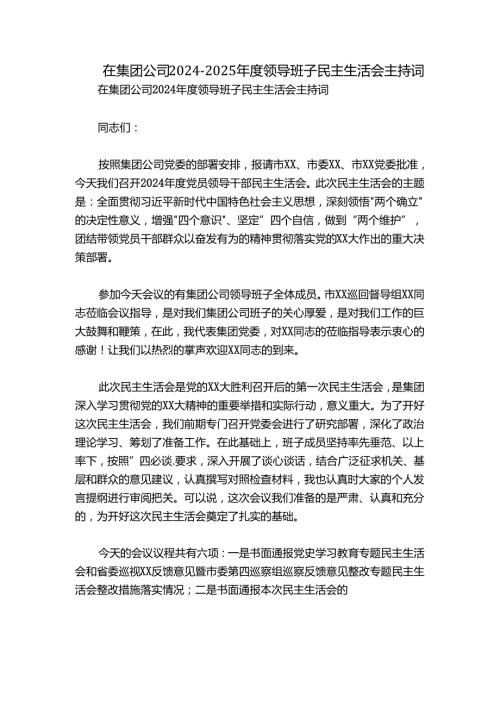 在集团公司20242025领导班子民主生活会主持词.docx