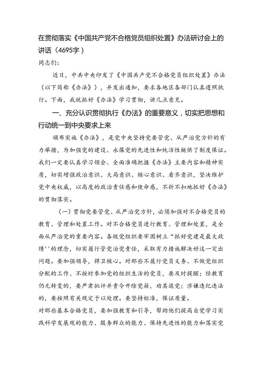 在贯彻落实《中国共产党不合格党员组织处置》办法研讨会上的讲话（4695字）.docx_第1页