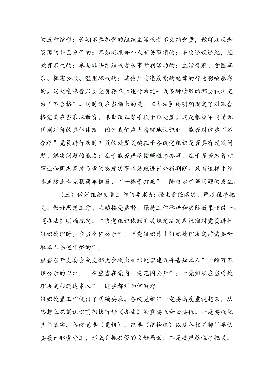 在贯彻落实《中国共产党不合格党员组织处置》办法研讨会上的讲话（4695字）.docx_第3页