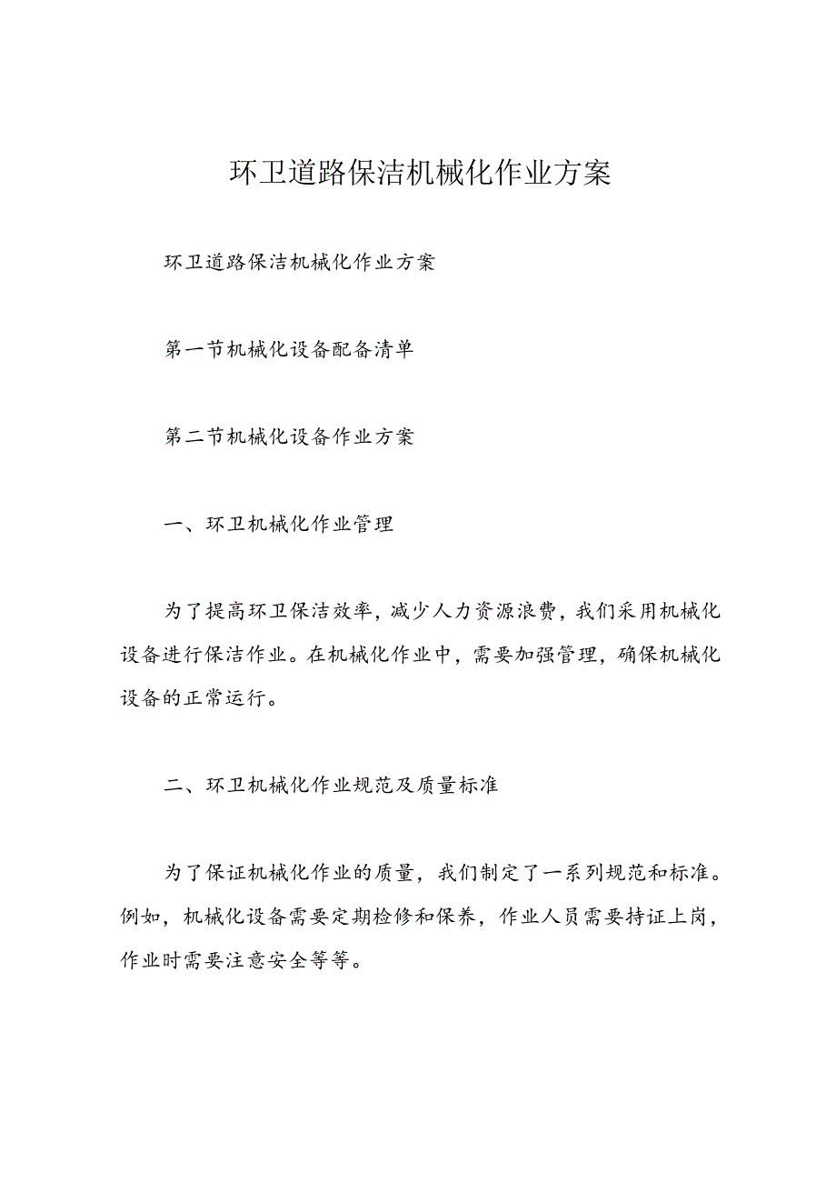 环卫道路保洁机械化作业方案.docx_第1页