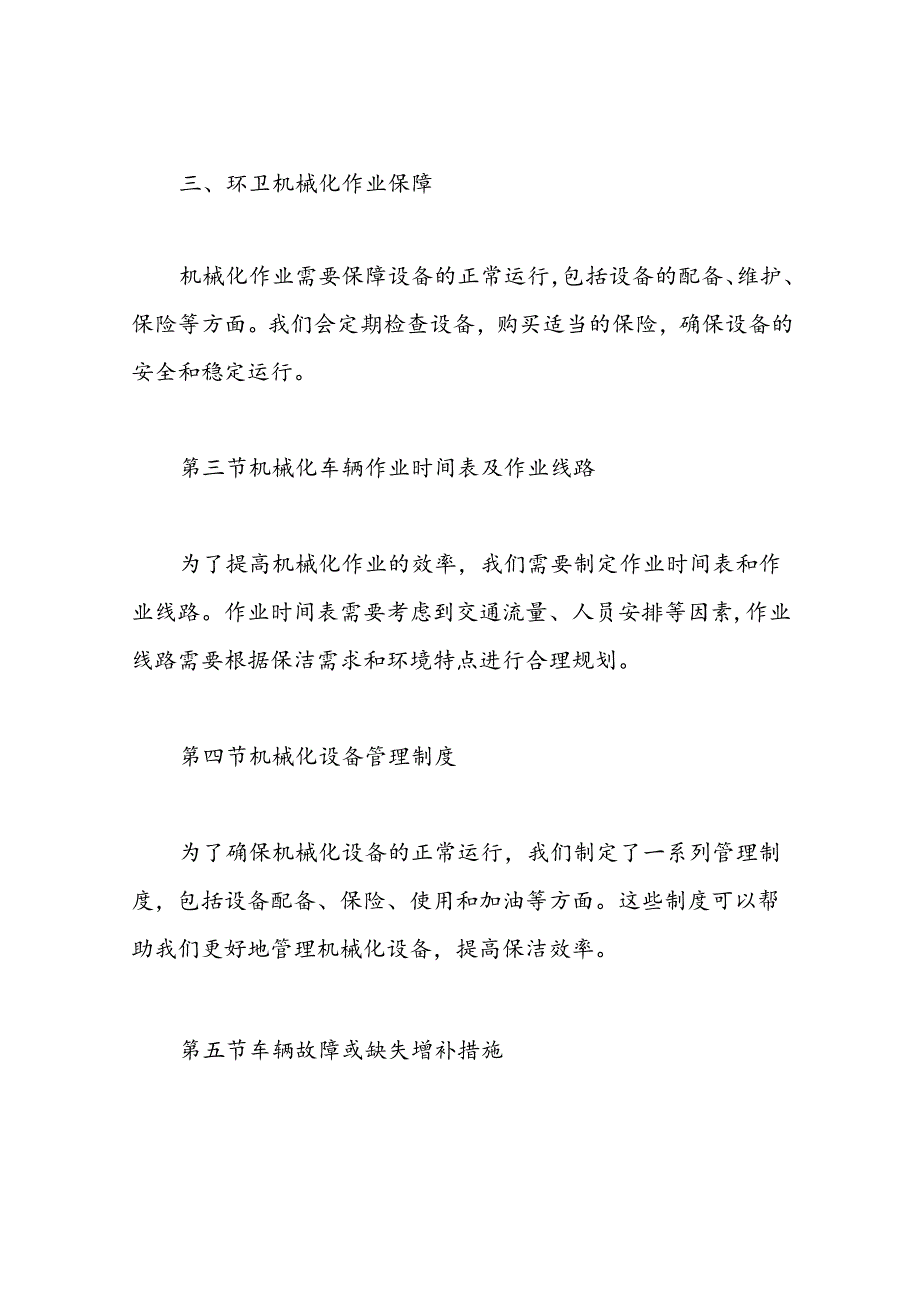 环卫道路保洁机械化作业方案.docx_第2页