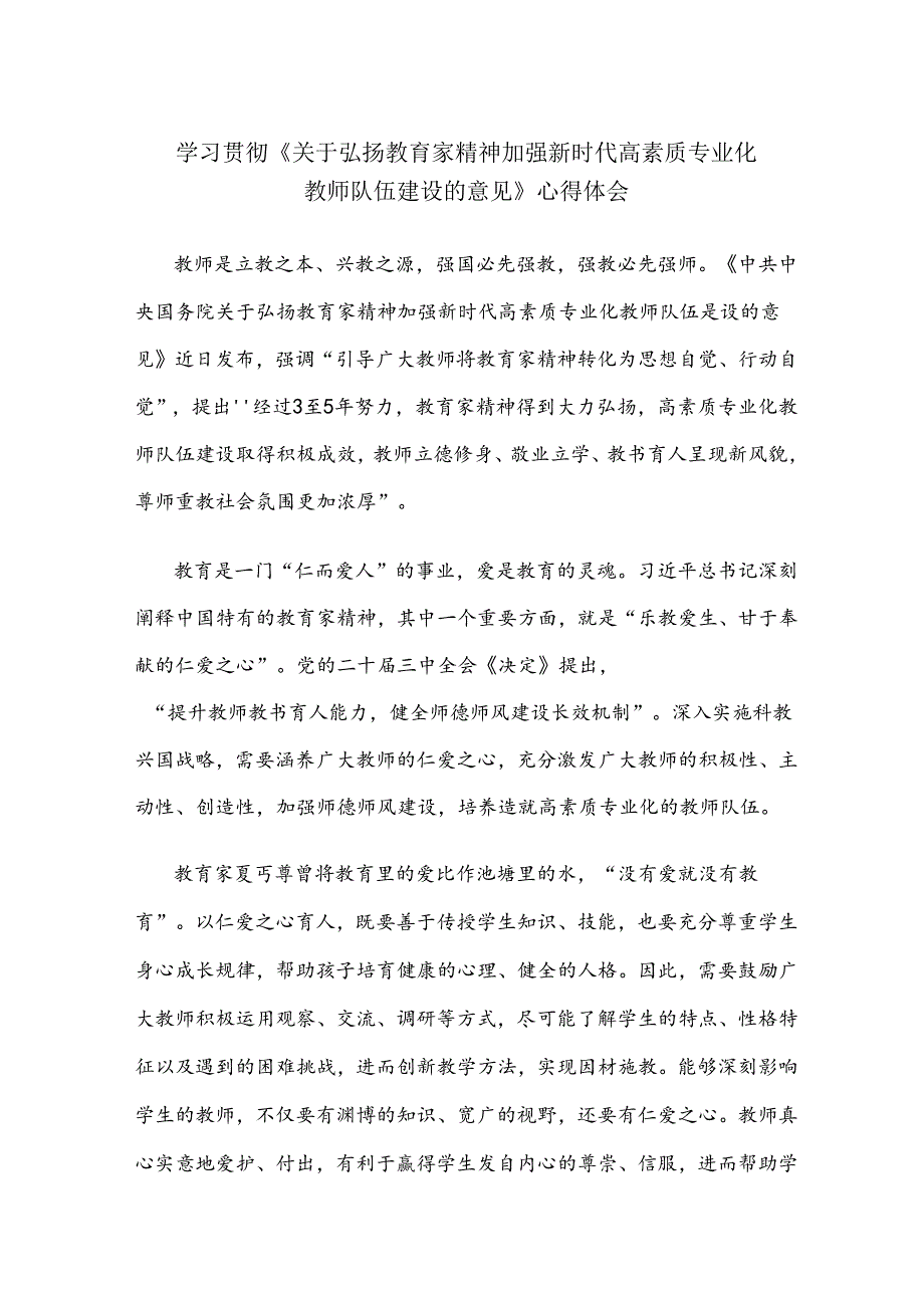 学习贯彻《关于弘扬教育家精神加强新时代高素质专业化教师队伍建设的意见》心得体会.docx_第1页