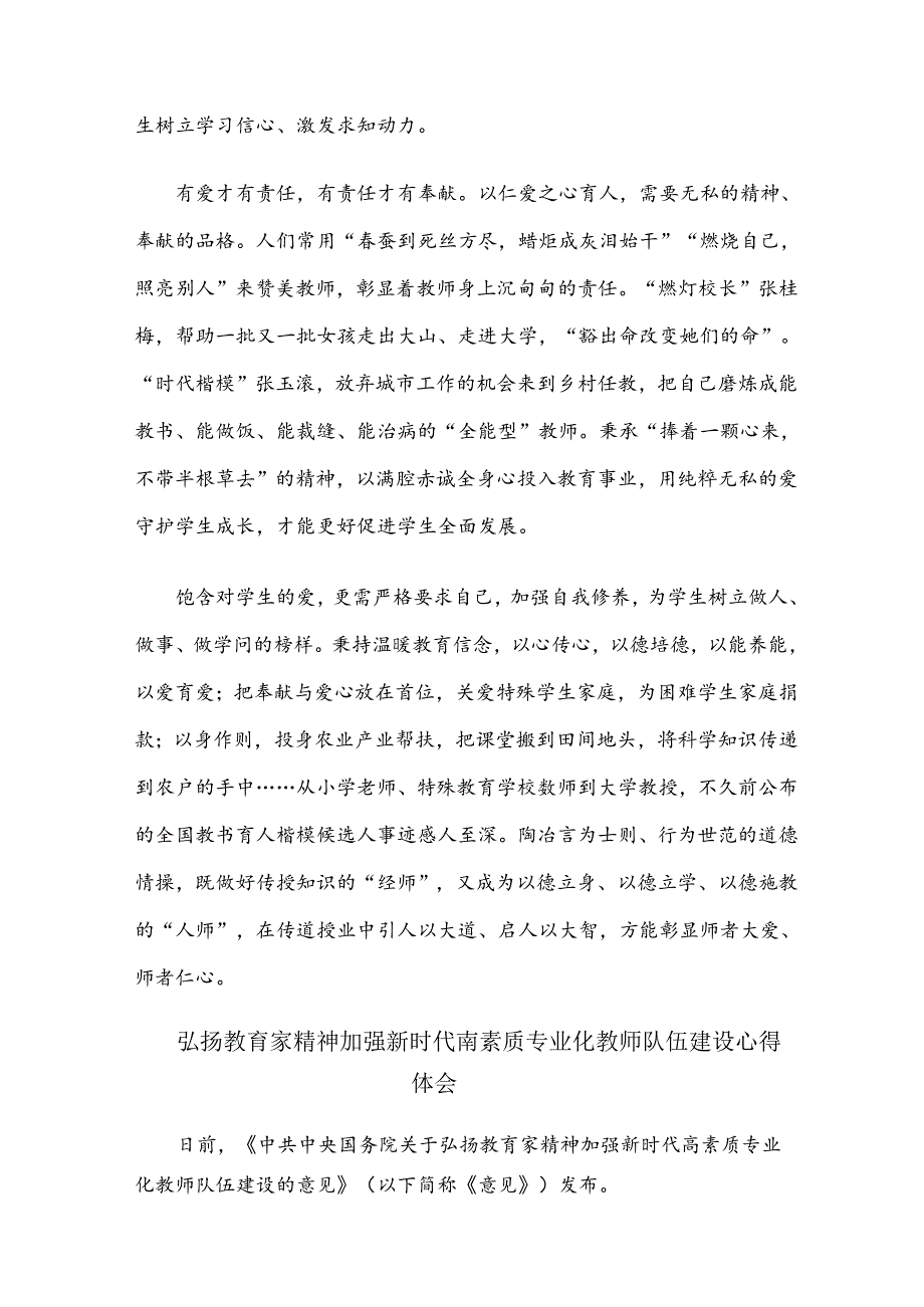 学习贯彻《关于弘扬教育家精神加强新时代高素质专业化教师队伍建设的意见》心得体会.docx_第2页