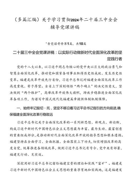 （多篇汇编）关于学习贯彻2024年二十三中全会辅导党课讲稿.docx