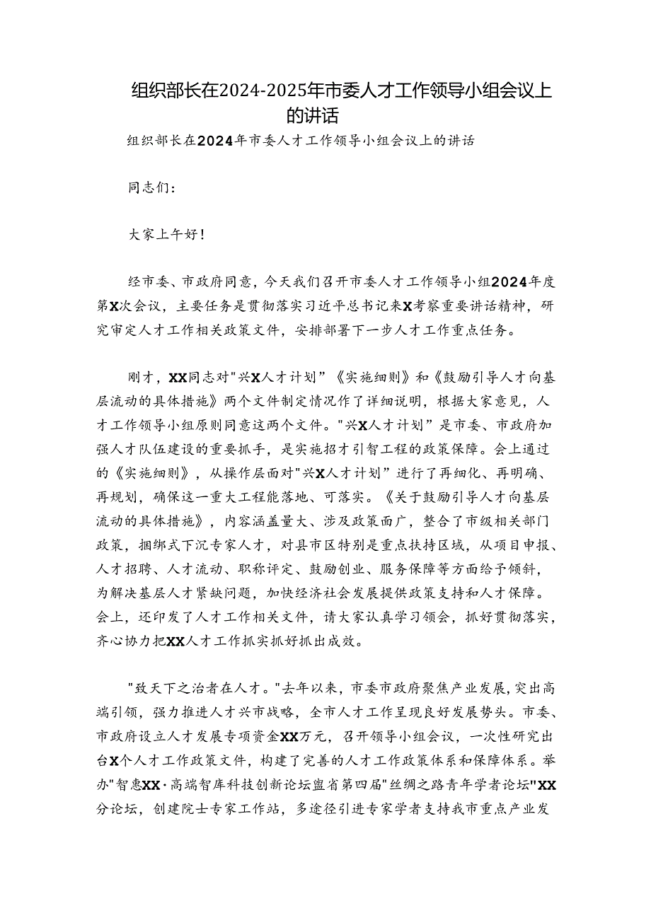 组织部长在20242025年市委人才工作领导小组会议上的讲话.docx_第1页