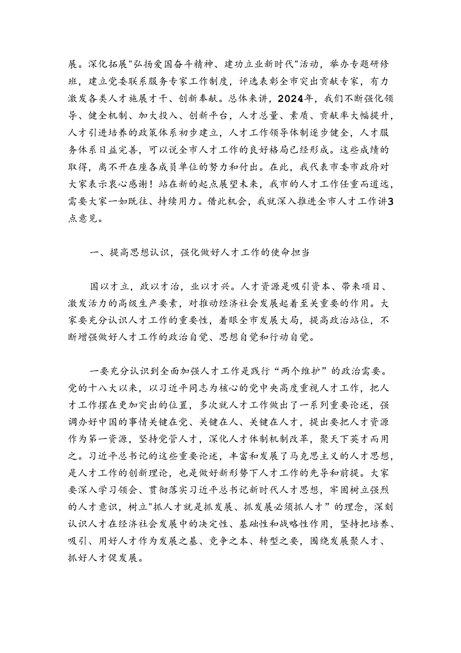 组织部长在20242025年市委人才工作领导小组会议上的讲话.docx_第2页
