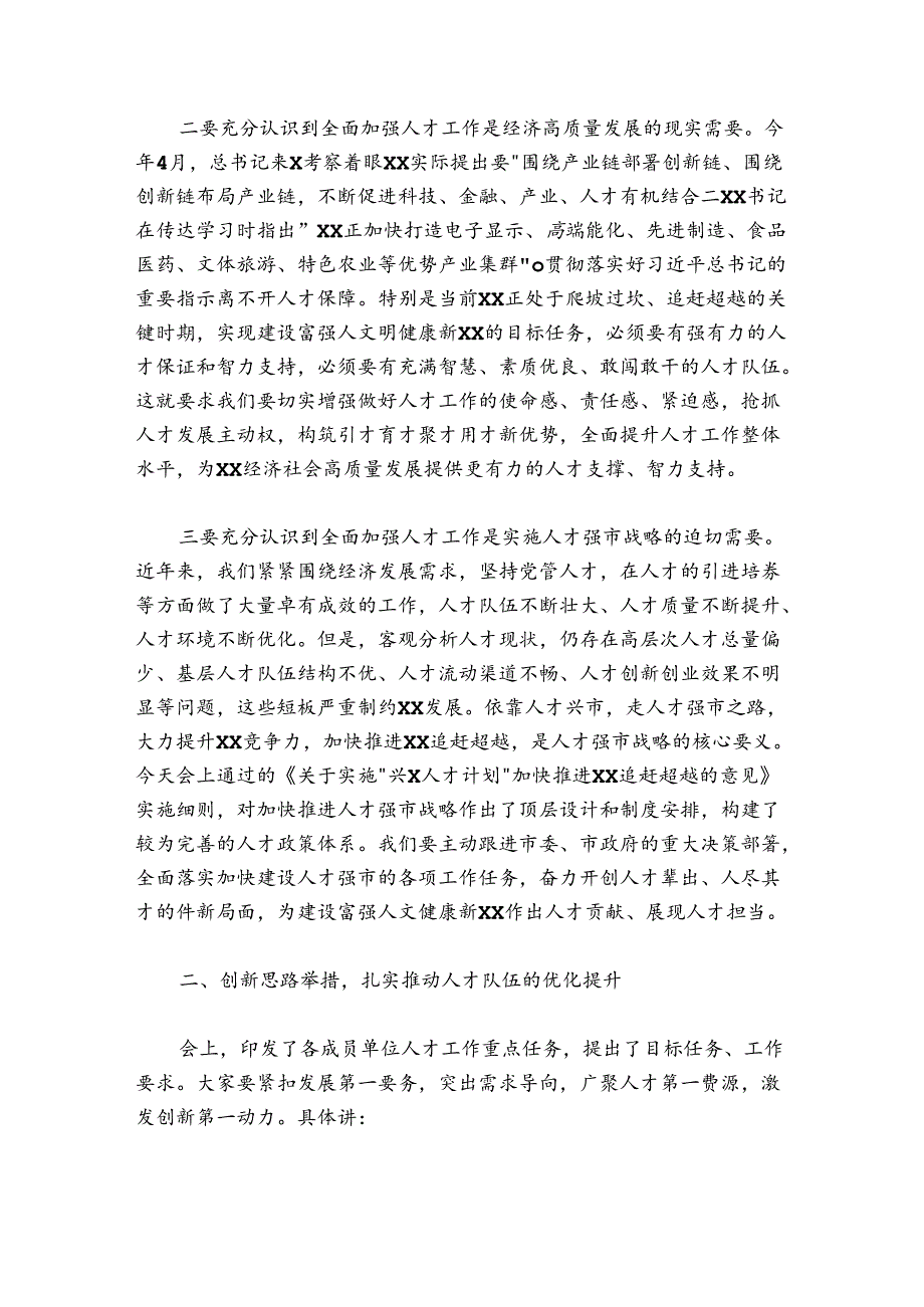 组织部长在20242025年市委人才工作领导小组会议上的讲话.docx_第3页