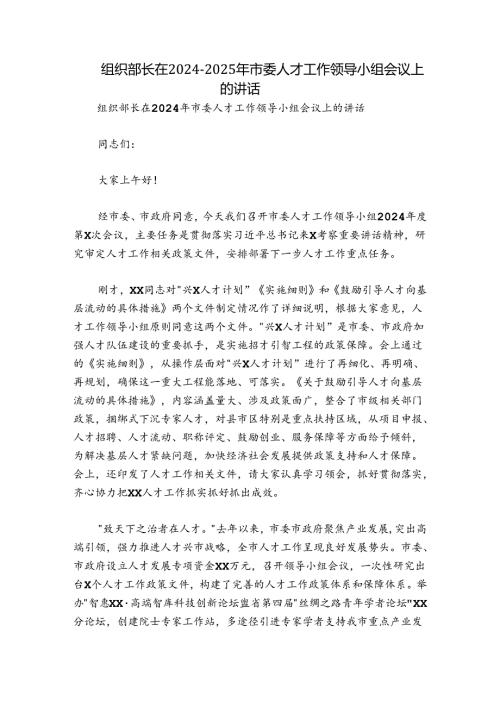 组织部长在20242025年市委人才工作领导小组会议上的讲话.docx
