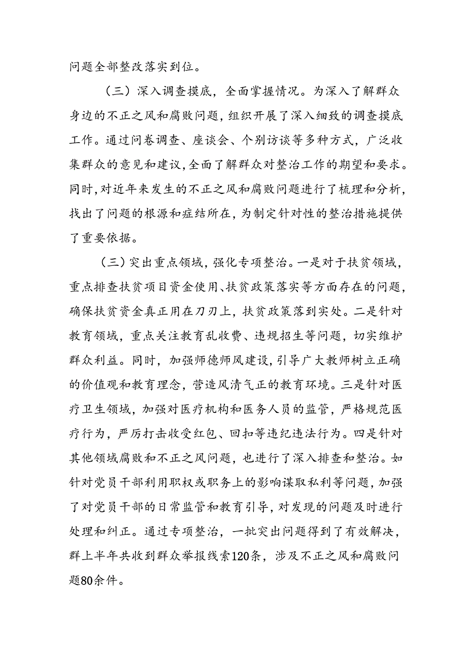 2024年关于开展群众身边不正之风和腐败问题集中整治工作总结 （18份）.docx_第2页