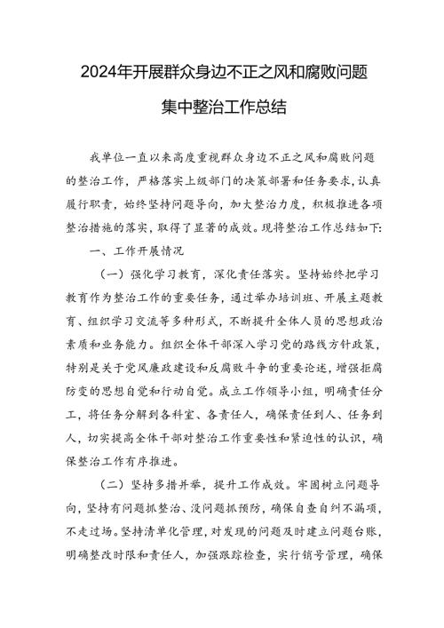 2024年关于开展群众身边不正之风和腐败问题集中整治工作总结 （18份）.docx