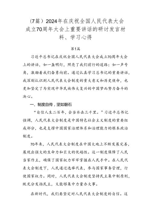 （7篇）2024年在庆祝全国人民代表大会成立70周年大会上重要讲话的研讨发言材料、学习心得.docx