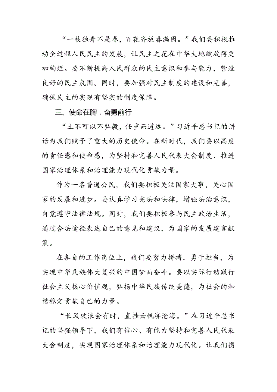 （7篇）2024年在庆祝全国人民代表大会成立70周年大会上重要讲话的研讨发言材料、学习心得.docx_第3页