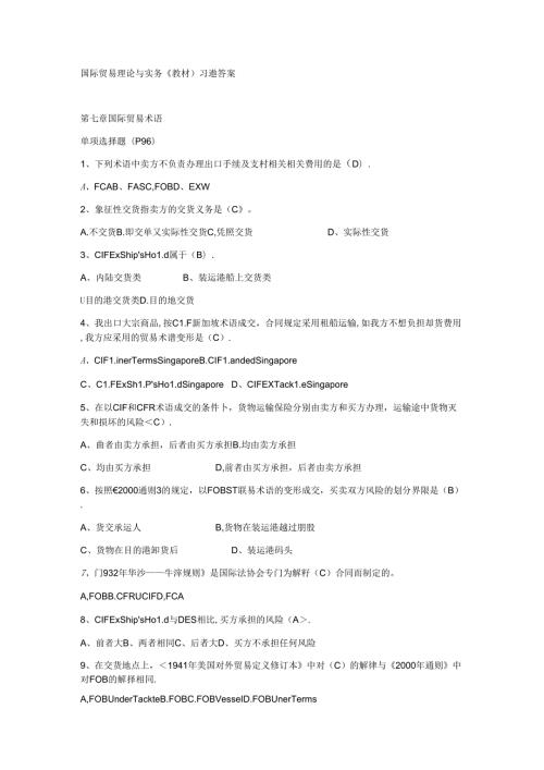 国际贸易理论与实务（教材）习题答案.docx