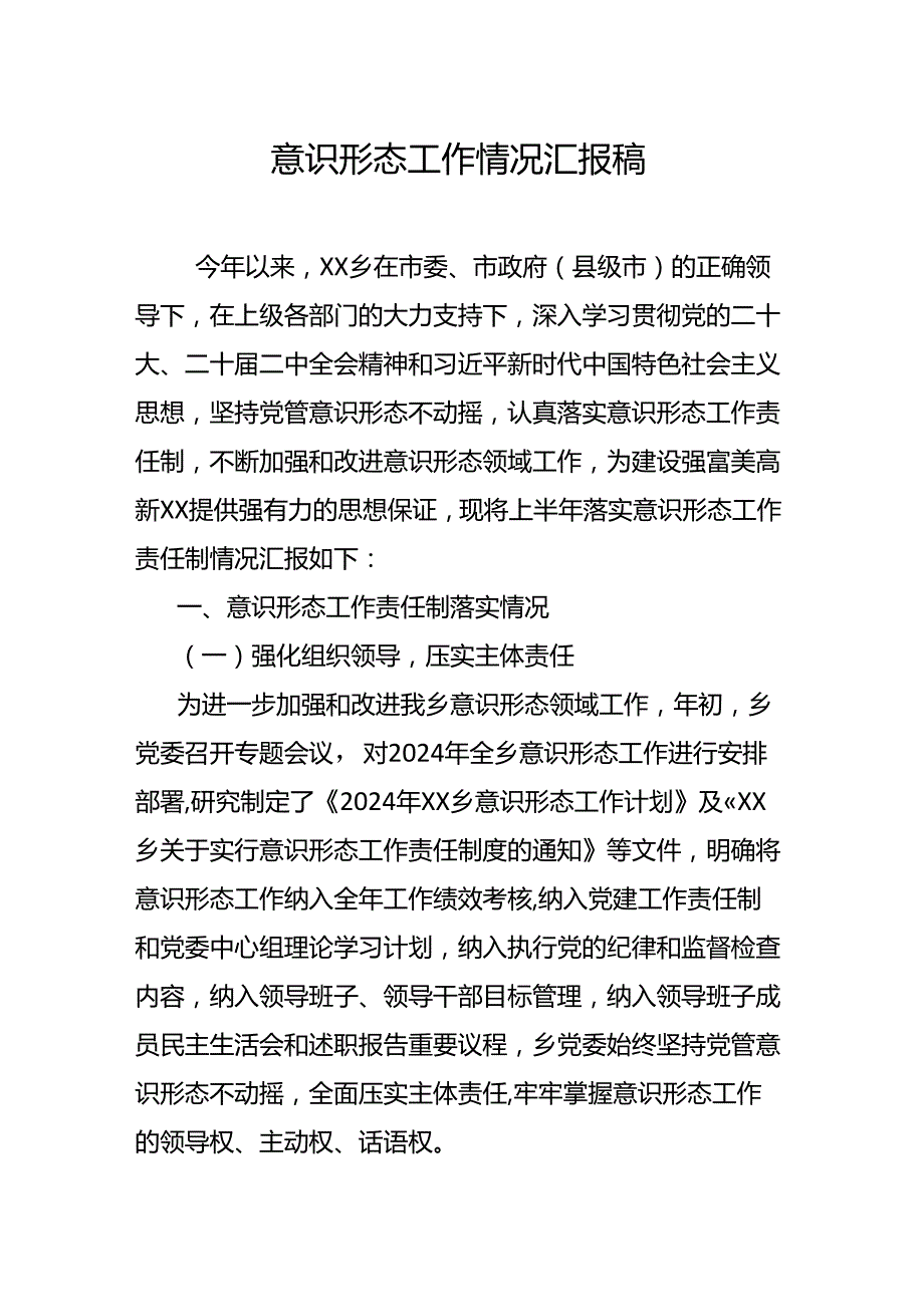 意识形态工作情况汇报稿.docx_第1页