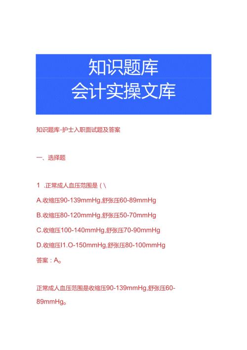 知识题库护士入职面试题及答案.docx