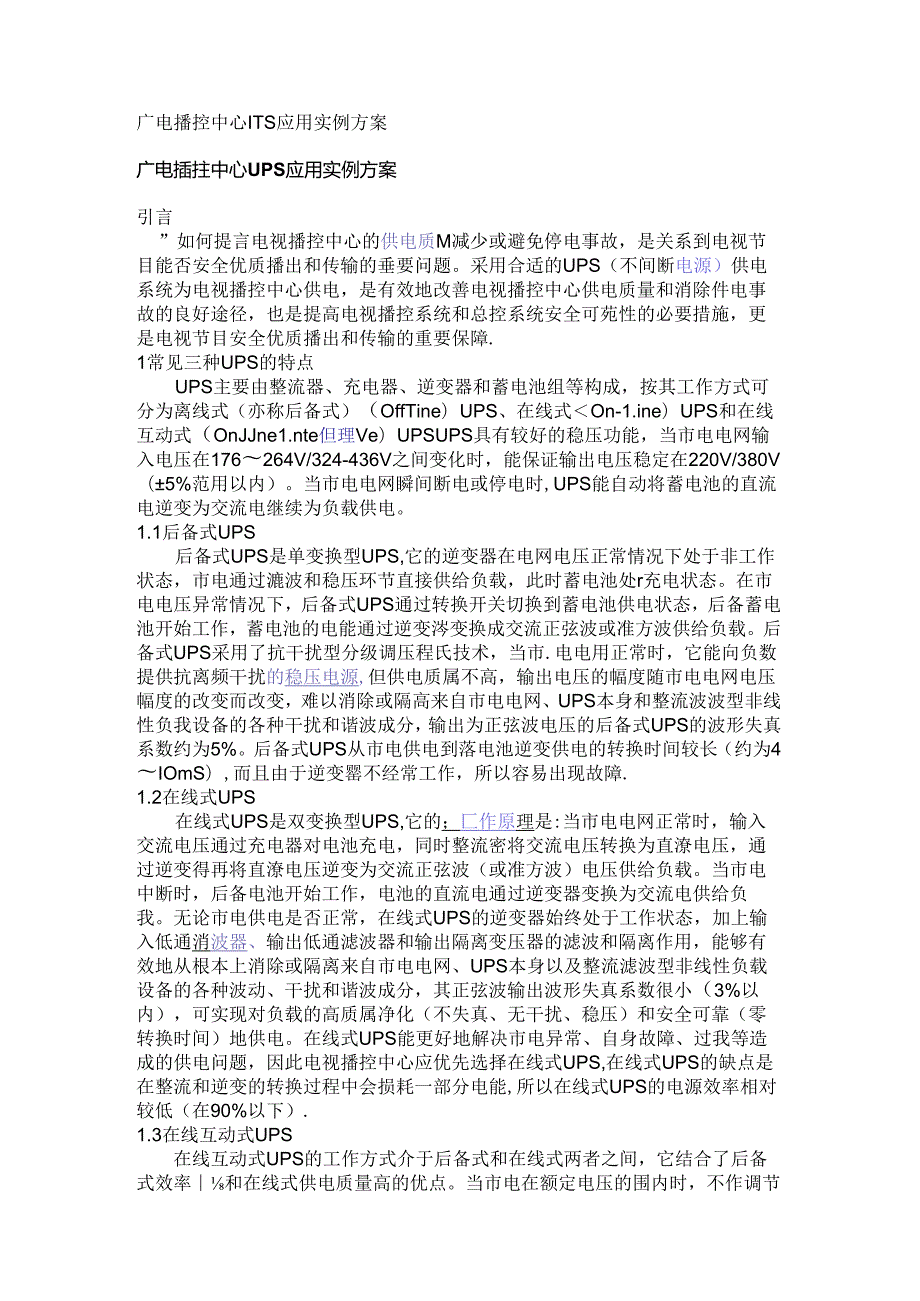 广电播控中心UPS应用实例方案.docx_第1页