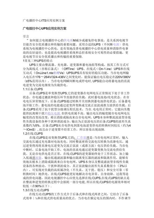 广电播控中心UPS应用实例方案.docx