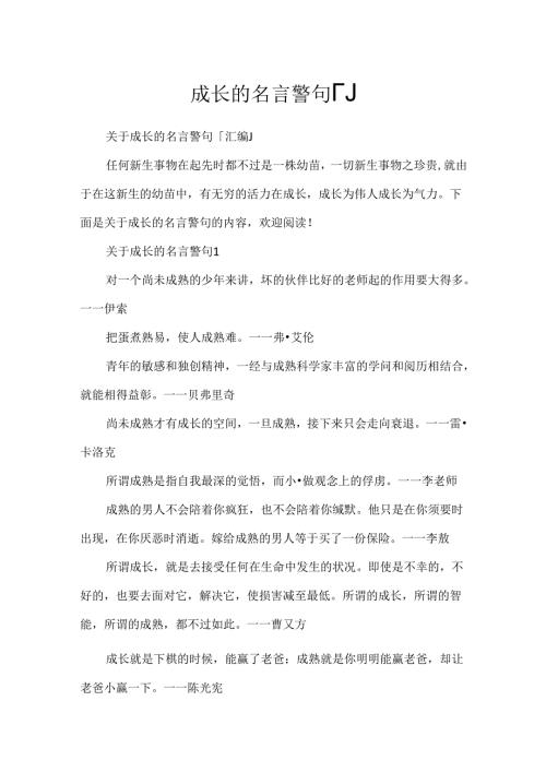 成长的名言警句「」.docx
