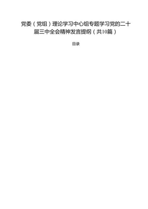 （10篇）党委（党组）理论学习中心组专题学习党的二十三中全会精神发言提纲（精选）.docx