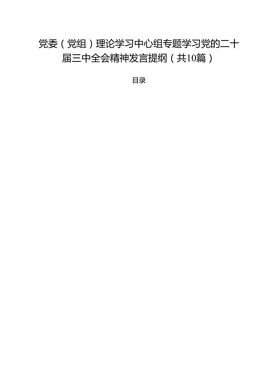 （10篇）党委（党组）理论学习中心组专题学习党的二十三中全会精神发言提纲（精选）.docx_第1页
