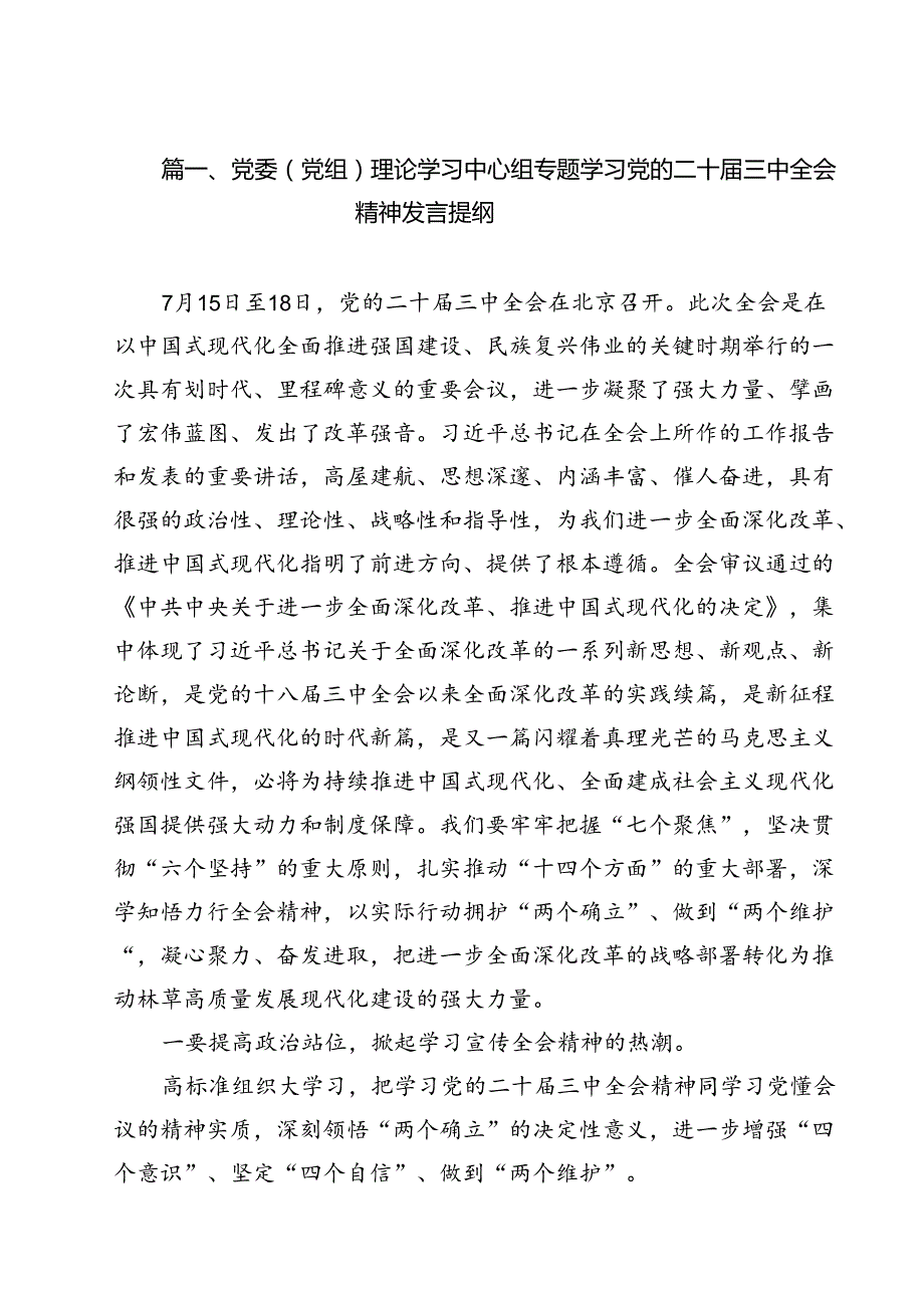 （10篇）党委（党组）理论学习中心组专题学习党的二十三中全会精神发言提纲（精选）.docx_第2页