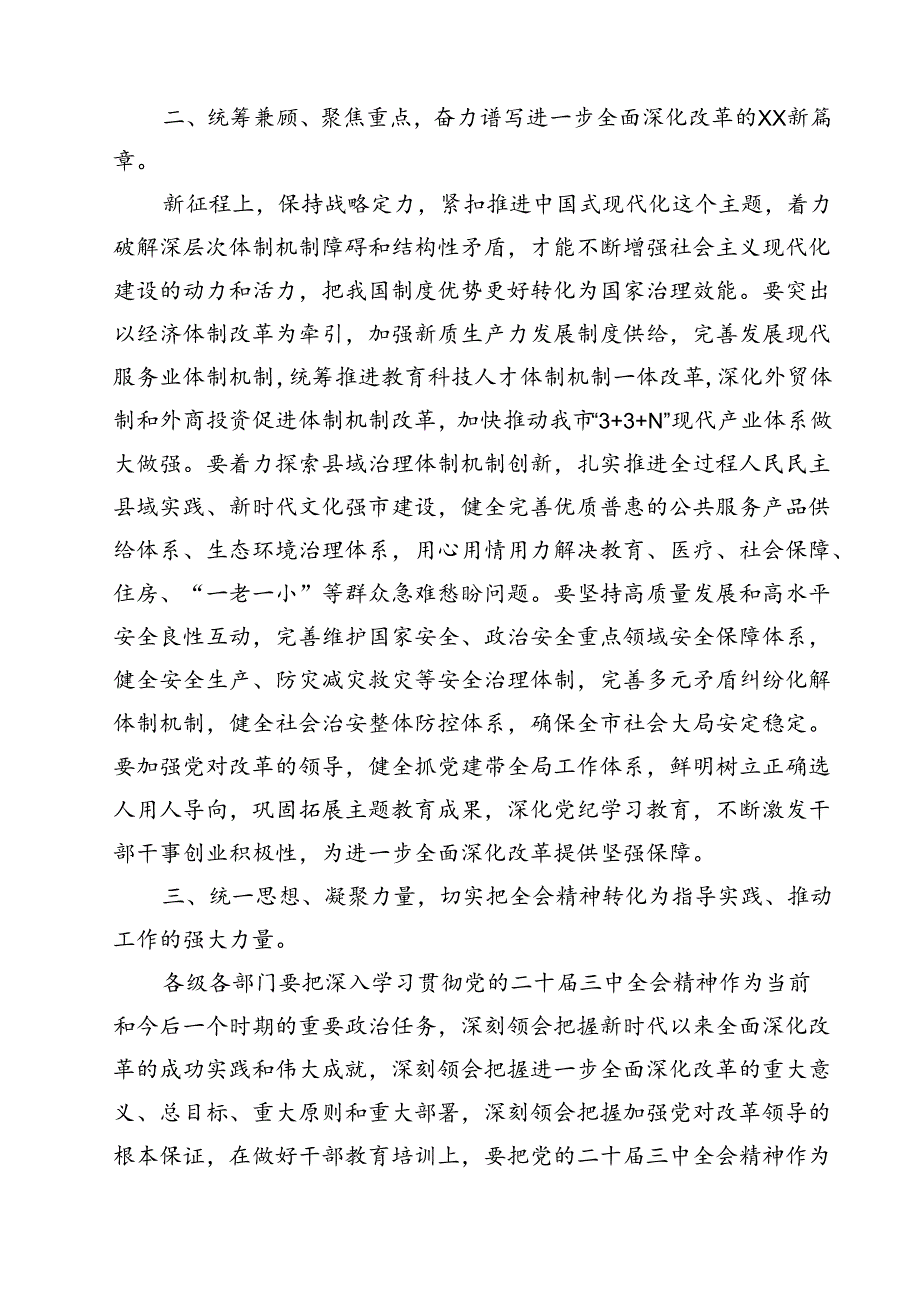 （10篇）党委（党组）理论学习中心组专题学习党的二十三中全会精神发言提纲（精选）.docx_第3页