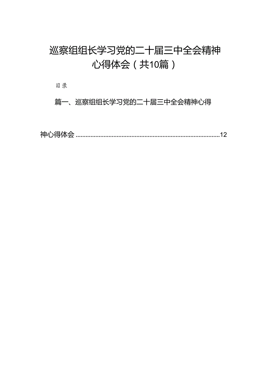 （10篇）巡察组组长学习党的二十三中全会精神心得体会（最新版）.docx_第1页