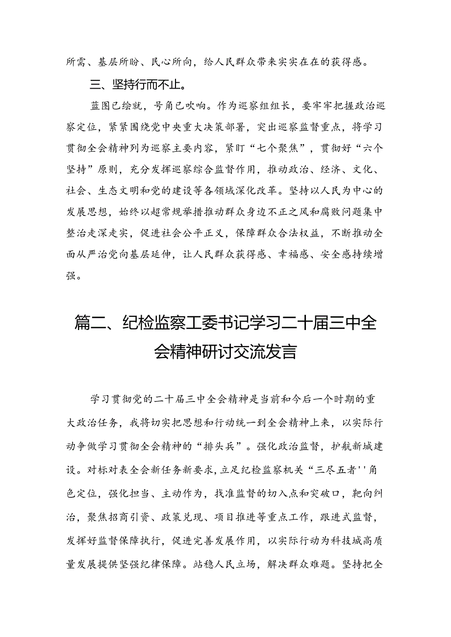（10篇）巡察组组长学习党的二十三中全会精神心得体会（最新版）.docx_第3页