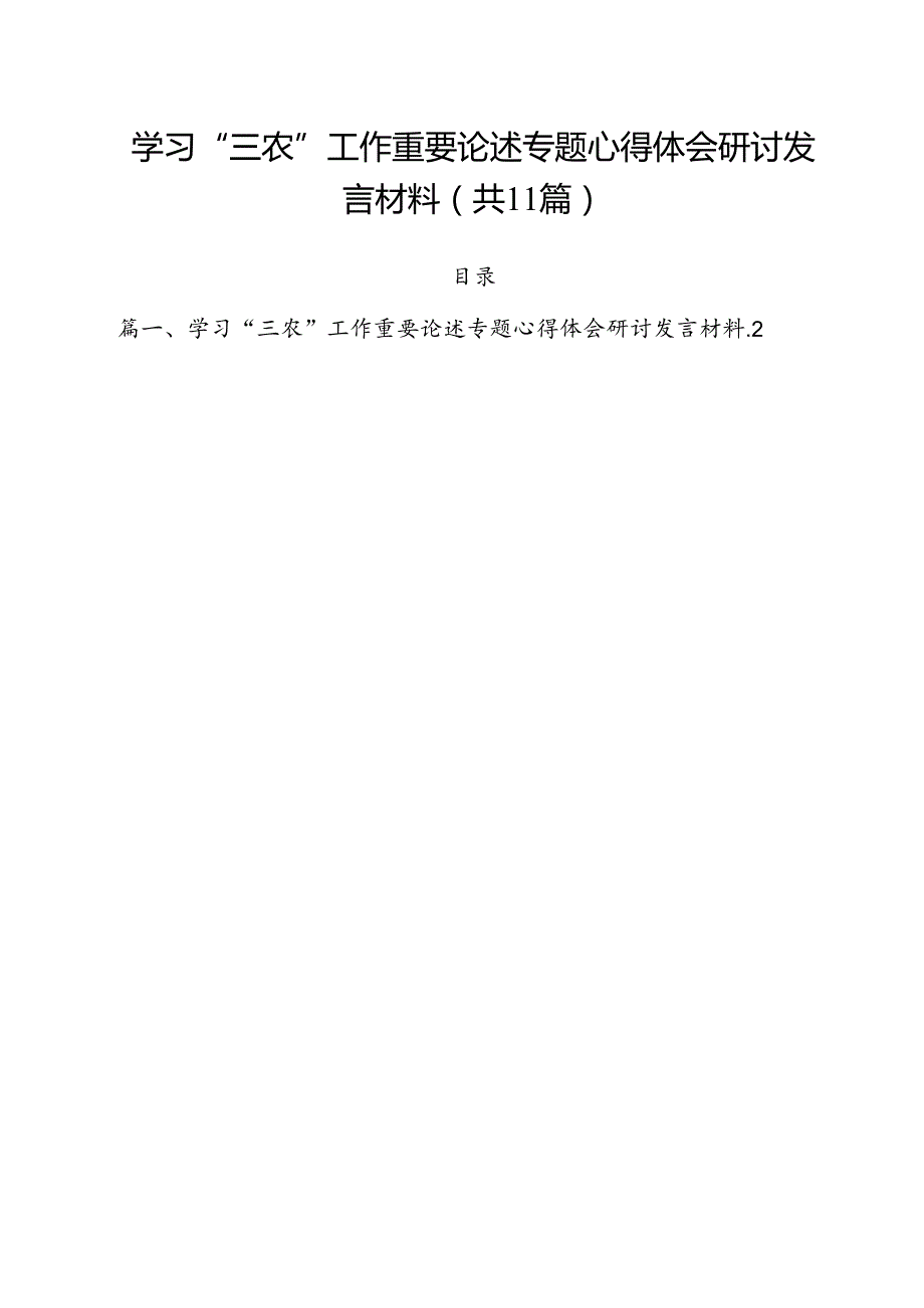 (11篇)学习“三农”工作重要论述专题心得体会研讨发言材料最新版.docx_第1页