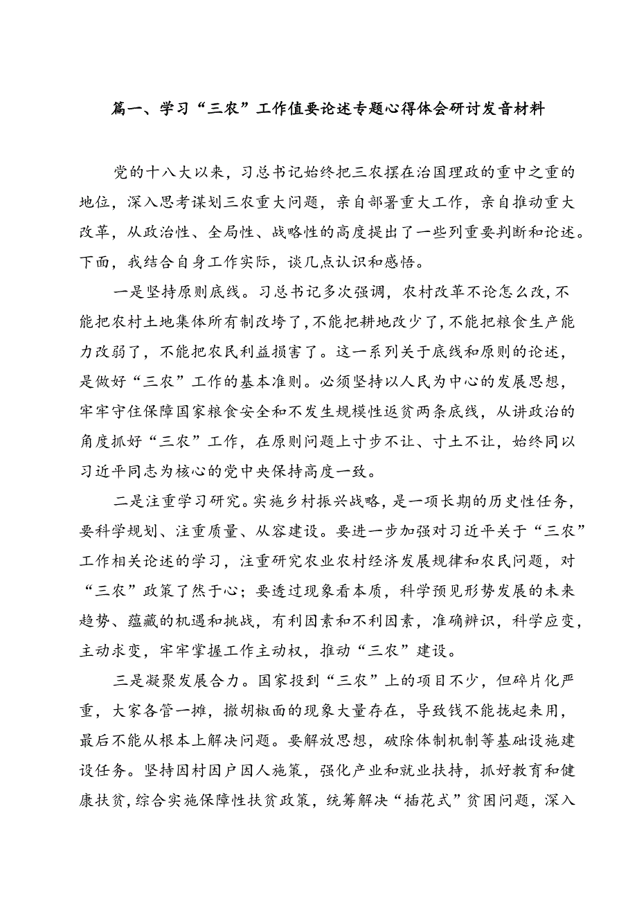 (11篇)学习“三农”工作重要论述专题心得体会研讨发言材料最新版.docx_第2页