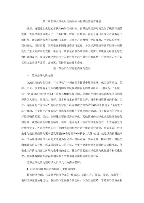 《世界经济概论》(第二版)文档(世界经济概论)第二章.docx