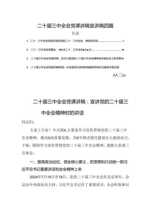 四篇党的二十三中全会党课讲稿宣讲稿.docx