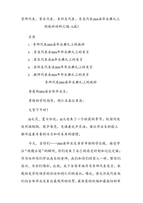 (5篇)导师代表、家长代表、本科生代表、系友代表2024毕业典礼上的致辞材料汇编.docx