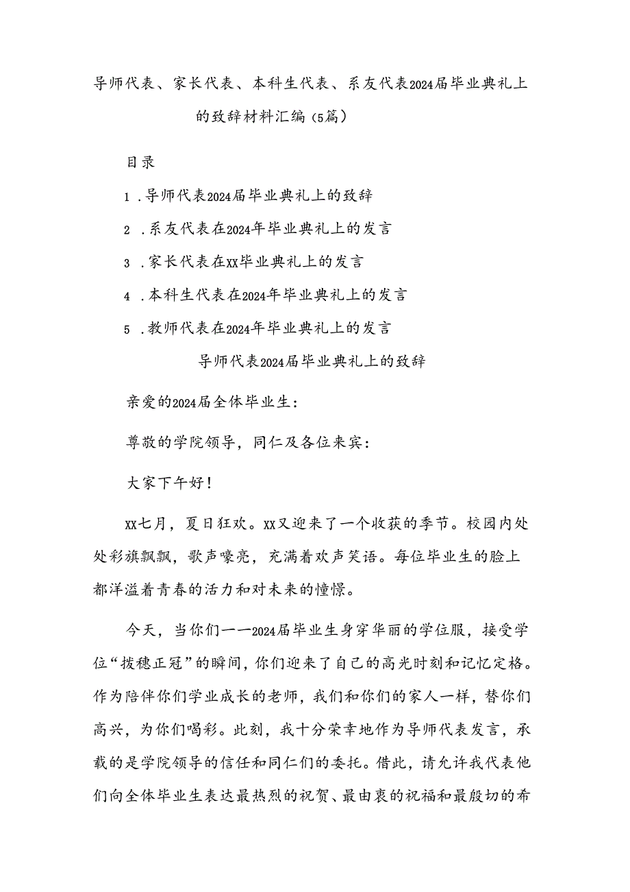 (5篇)导师代表、家长代表、本科生代表、系友代表2024毕业典礼上的致辞材料汇编.docx_第1页