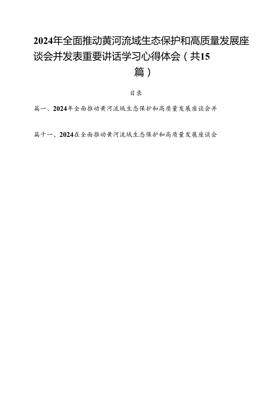 2024年全面推动黄河流域生态保护和高质量发展座谈会并发表重要讲话学习心得体会（合计15份）.docx_第1页