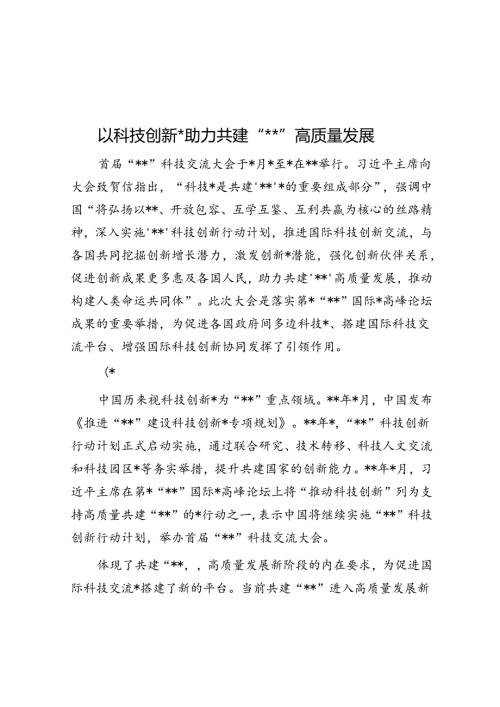 以科技创新合作助力共建“一带一路”高质量发展.docx