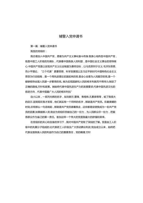 辅警入党申请书.docx