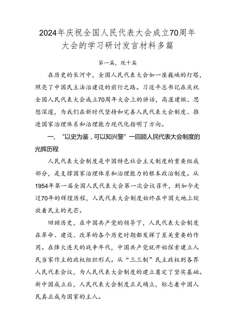 2024年庆祝全国人民代表大会成立70周年大会的学习研讨发言材料多篇.docx_第1页