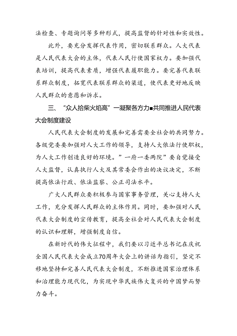 2024年庆祝全国人民代表大会成立70周年大会的学习研讨发言材料多篇.docx_第3页