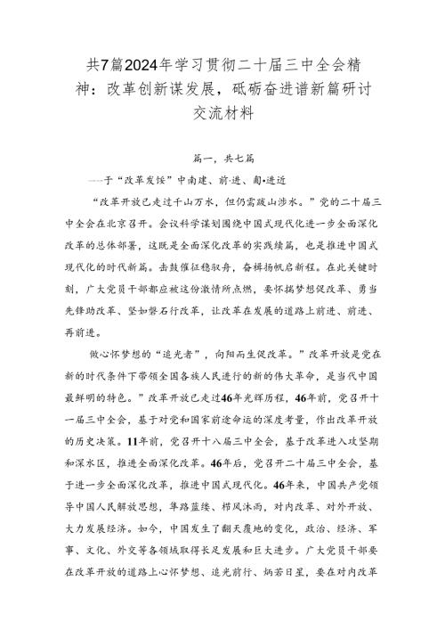 共7篇2024年学习贯彻二十三中全会精神：改革创新谋发展砥砺奋进谱新篇研讨交流材料.docx